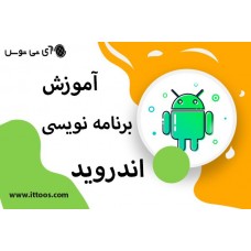 آموزش برنامه نویسی اندروید